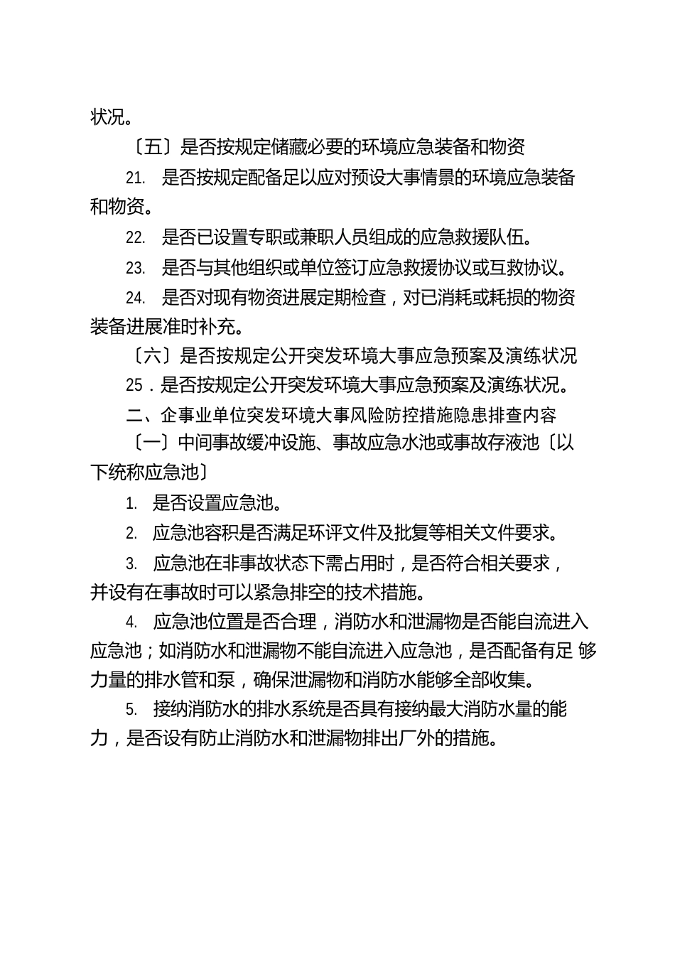 企事业单位环境安全隐患排查工作指引_第3页