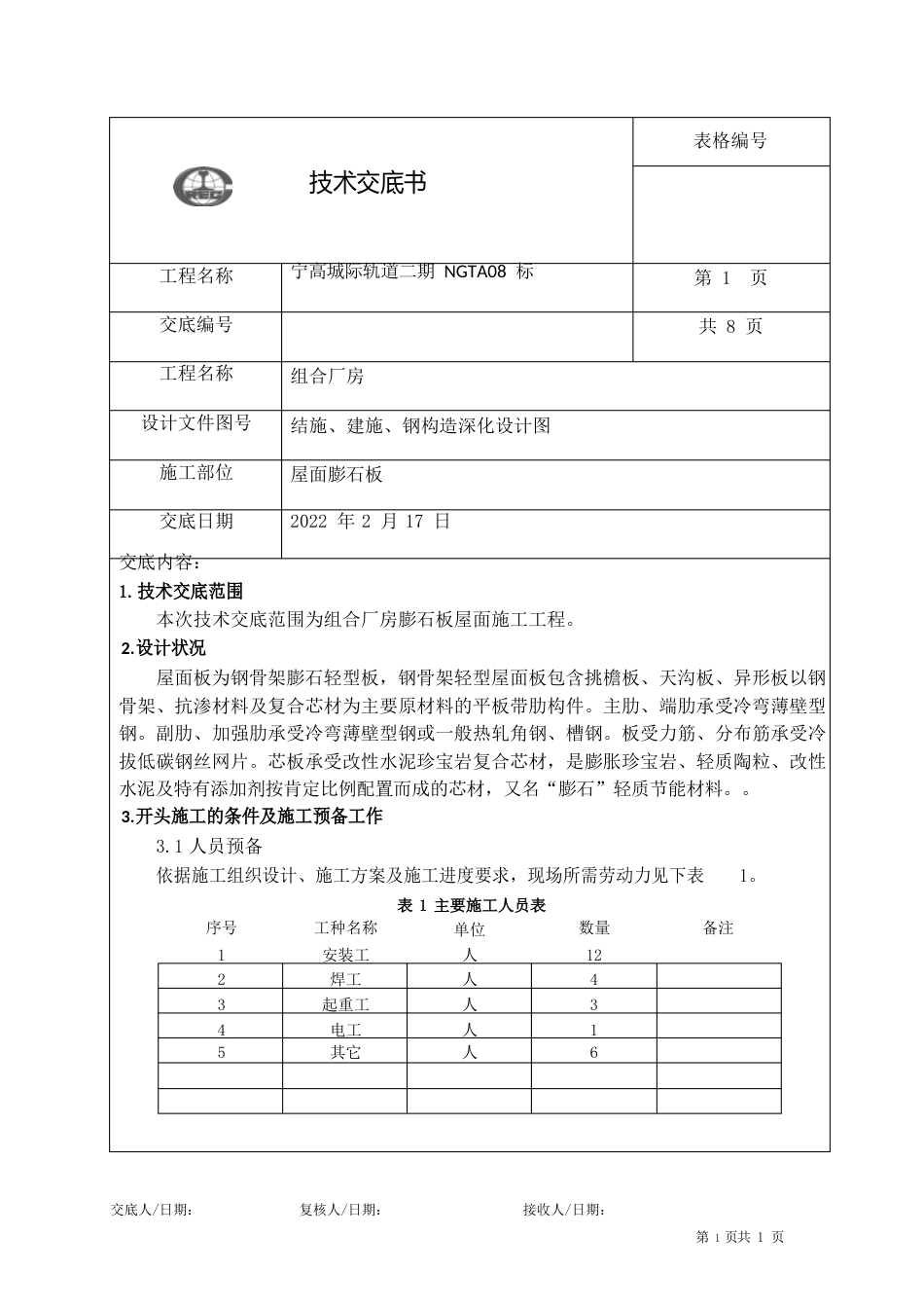 屋面板技术交底_第1页