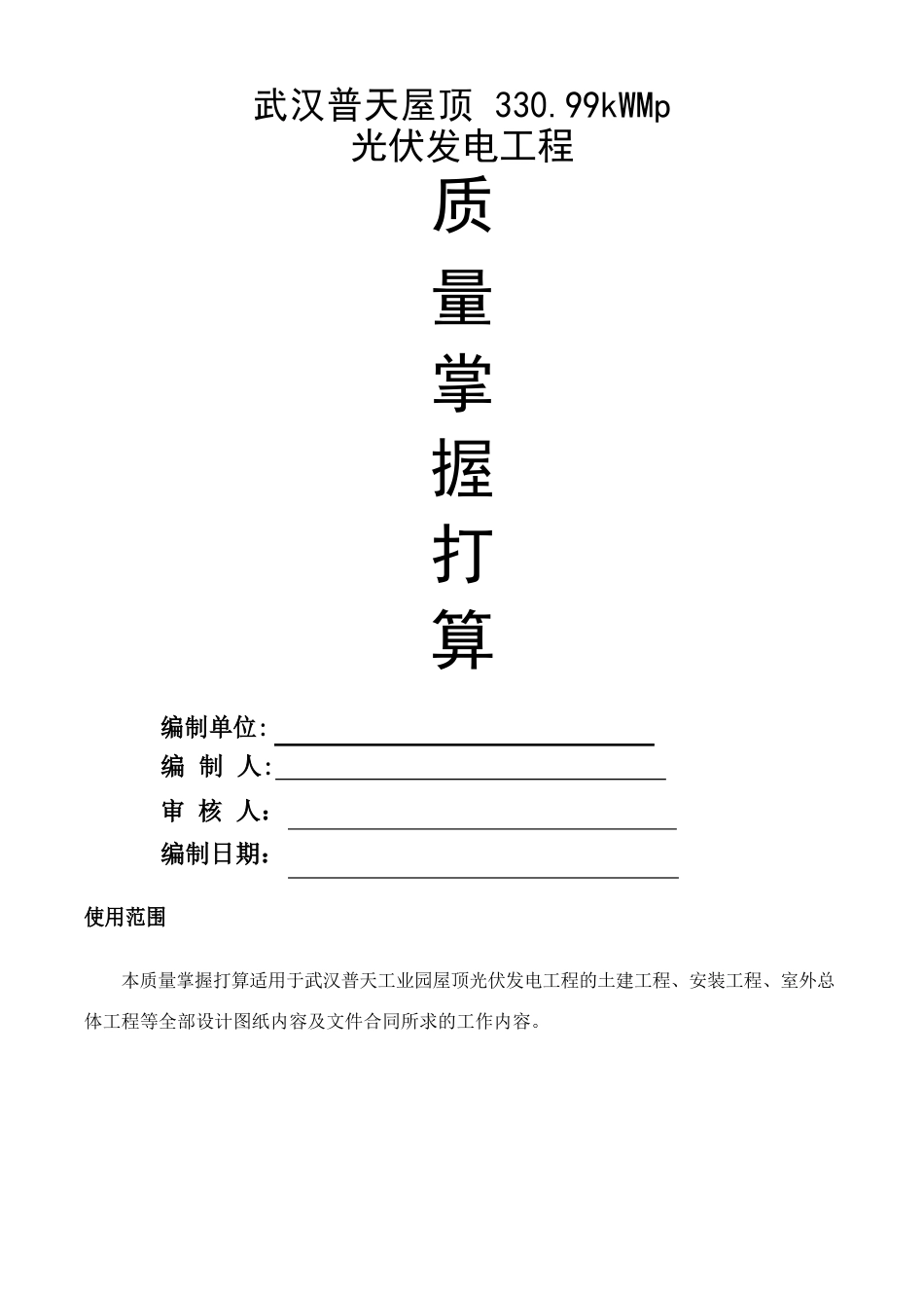 光伏发电项目质量控制计划_第1页