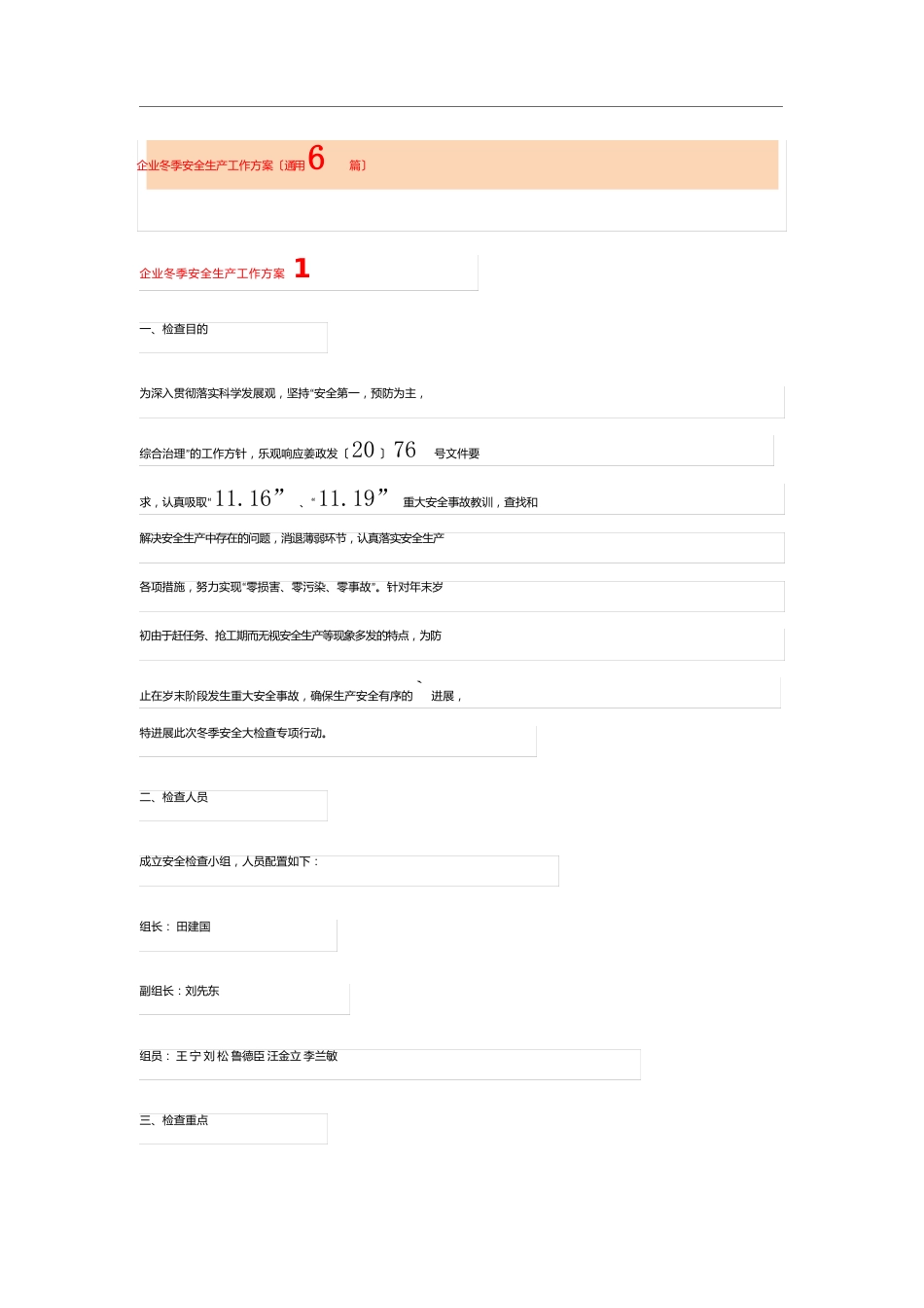 企业冬季安全生产工作方案(6篇)_第1页