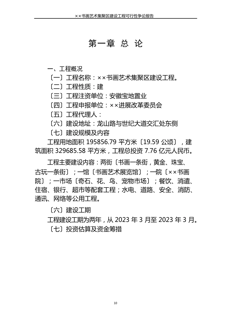 文化艺术集聚区项目可行性论证报告_第1页