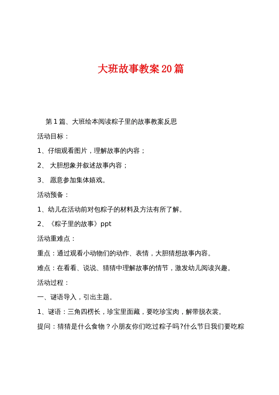 大班故事教案20篇_第1页