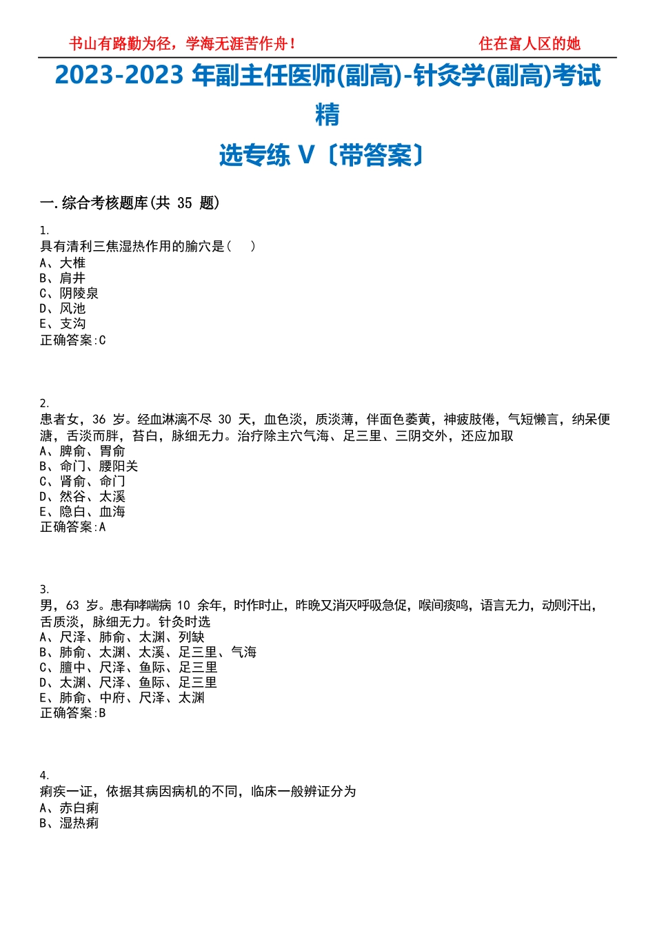 2023年副主任医师(副高)-针灸学(副高)考试专练V(含答案)试卷号_第1页