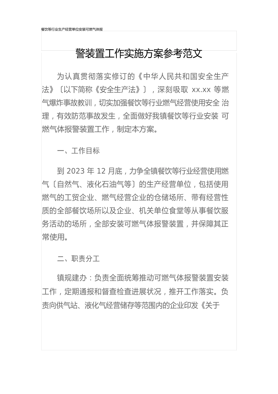 餐饮等行业生产经营单位安装可燃气体报警装置工作实施方案参考范文_第1页