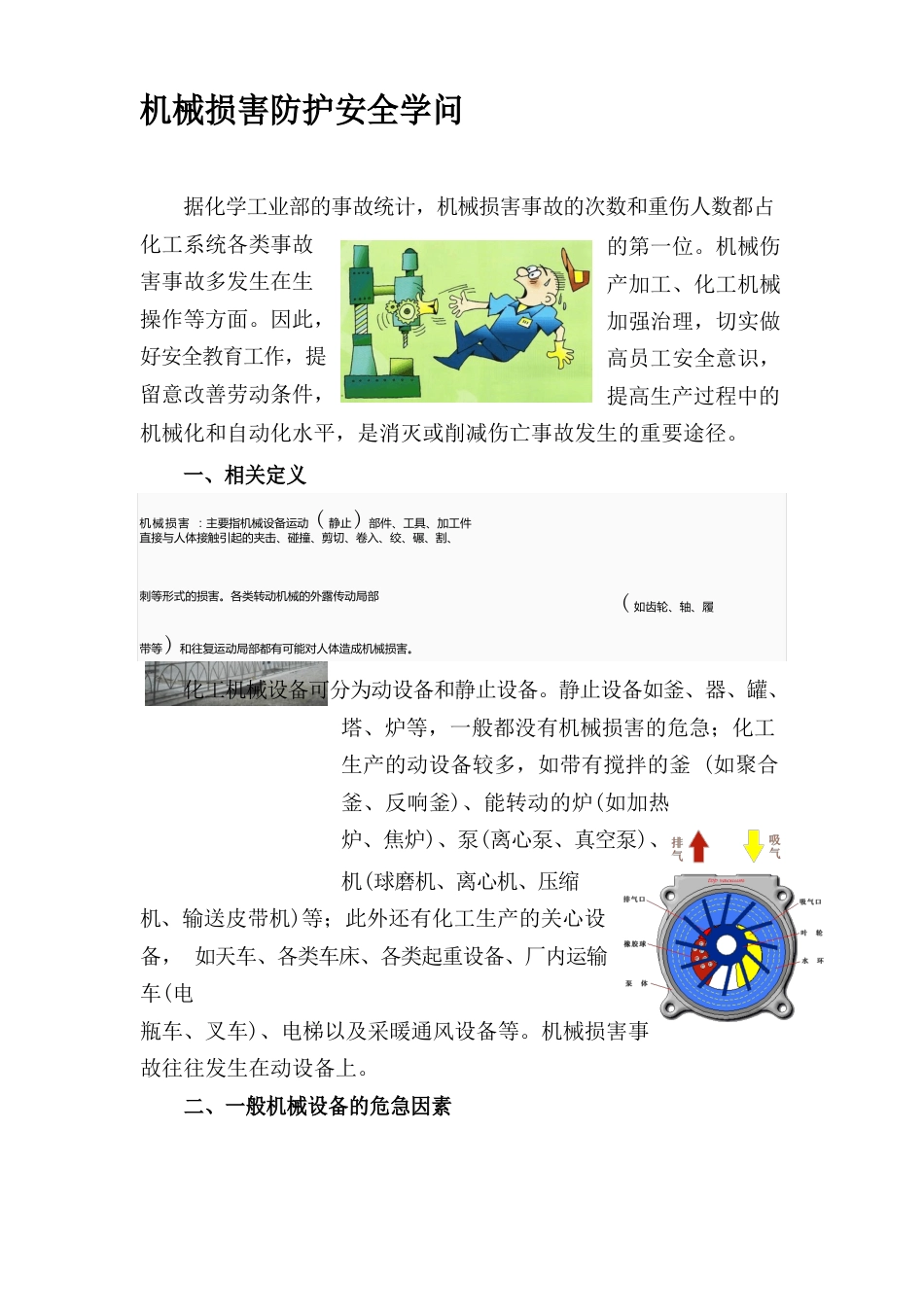 机械伤害防护安全知识资料_第1页