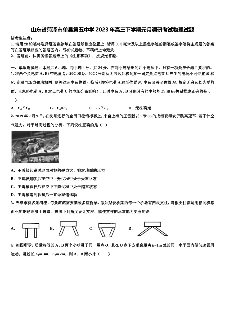 山东省菏泽市单县第五中学2023年高三下学期元月调研考试物理试题_第1页