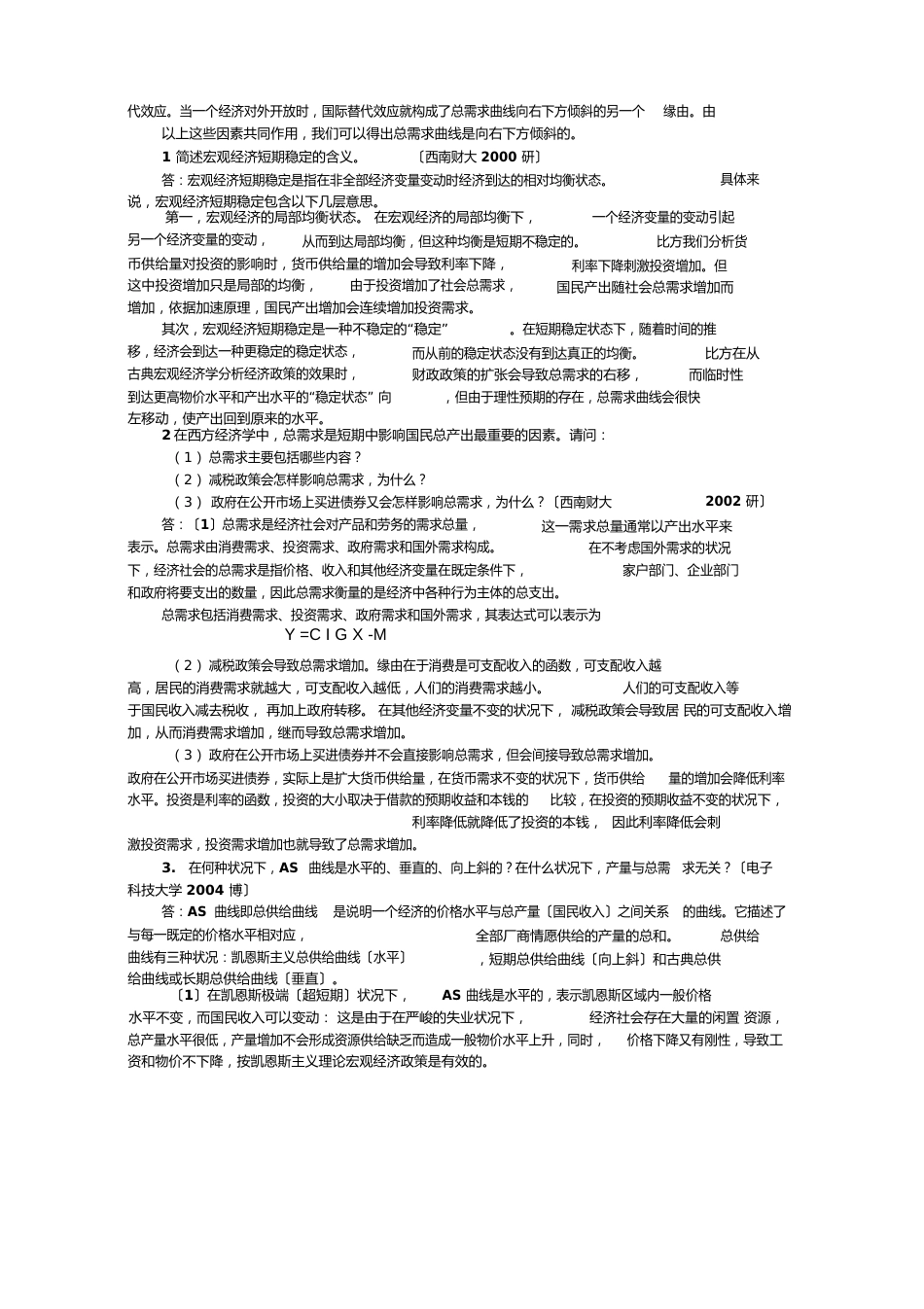 总需求-总供给分析题库43简答题_第2页