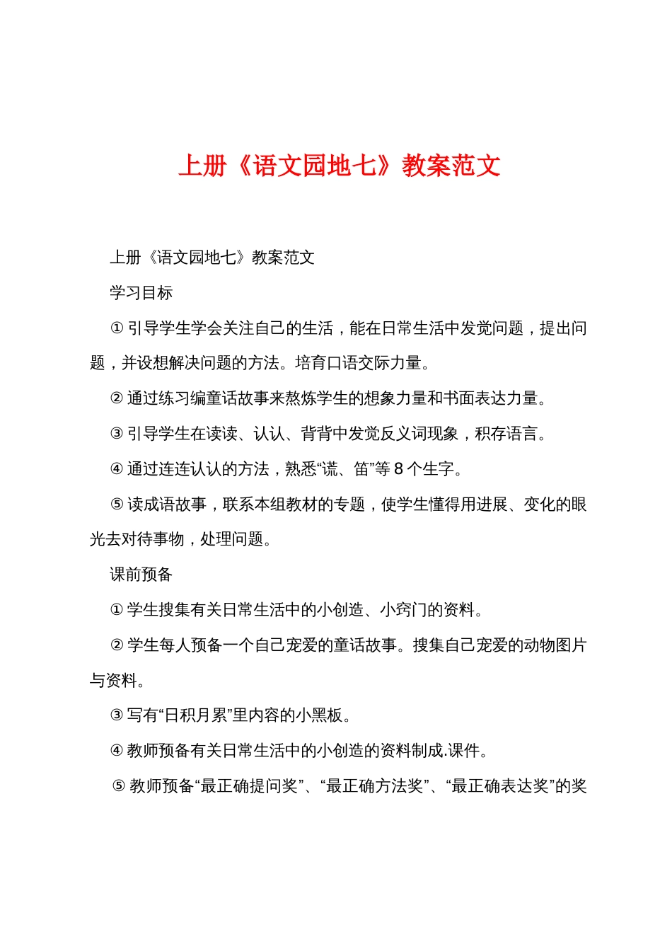 上册《语文园地七》教案范文_第1页