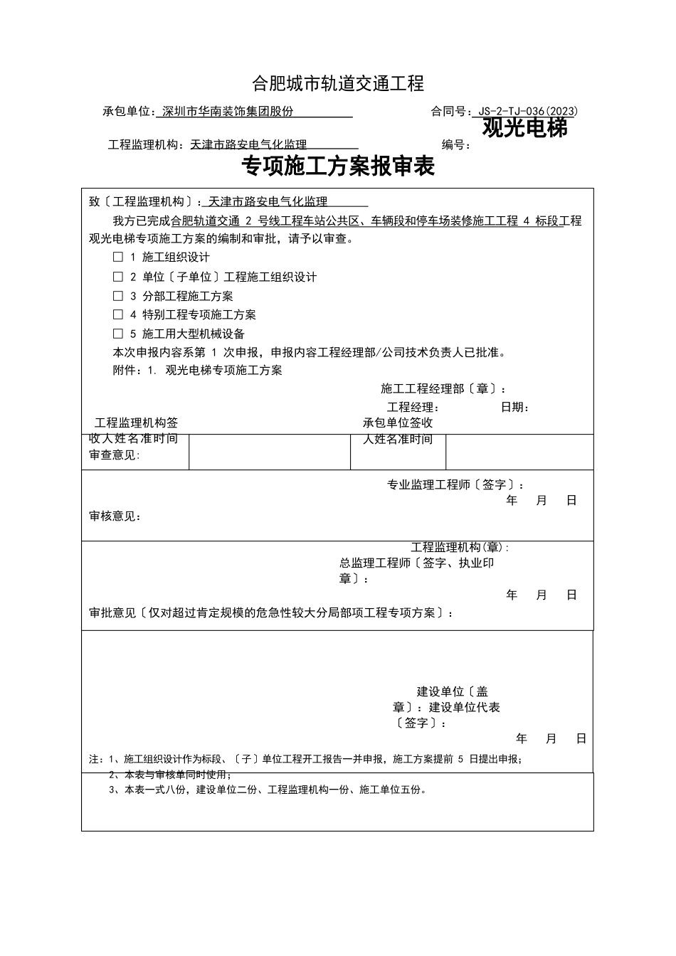 观光电梯施工方案_第1页