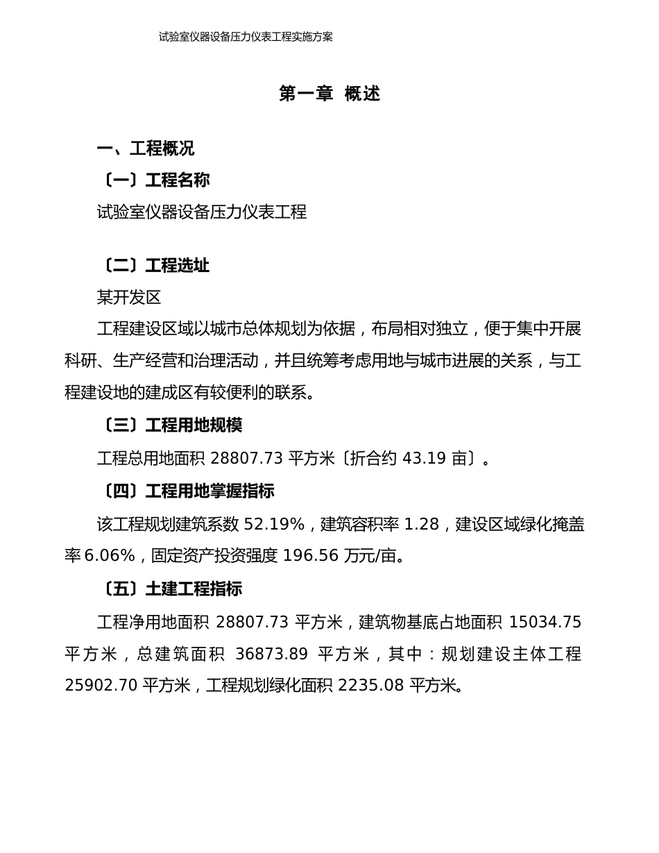 实验室仪器设备压力仪表项目实施方案_第1页