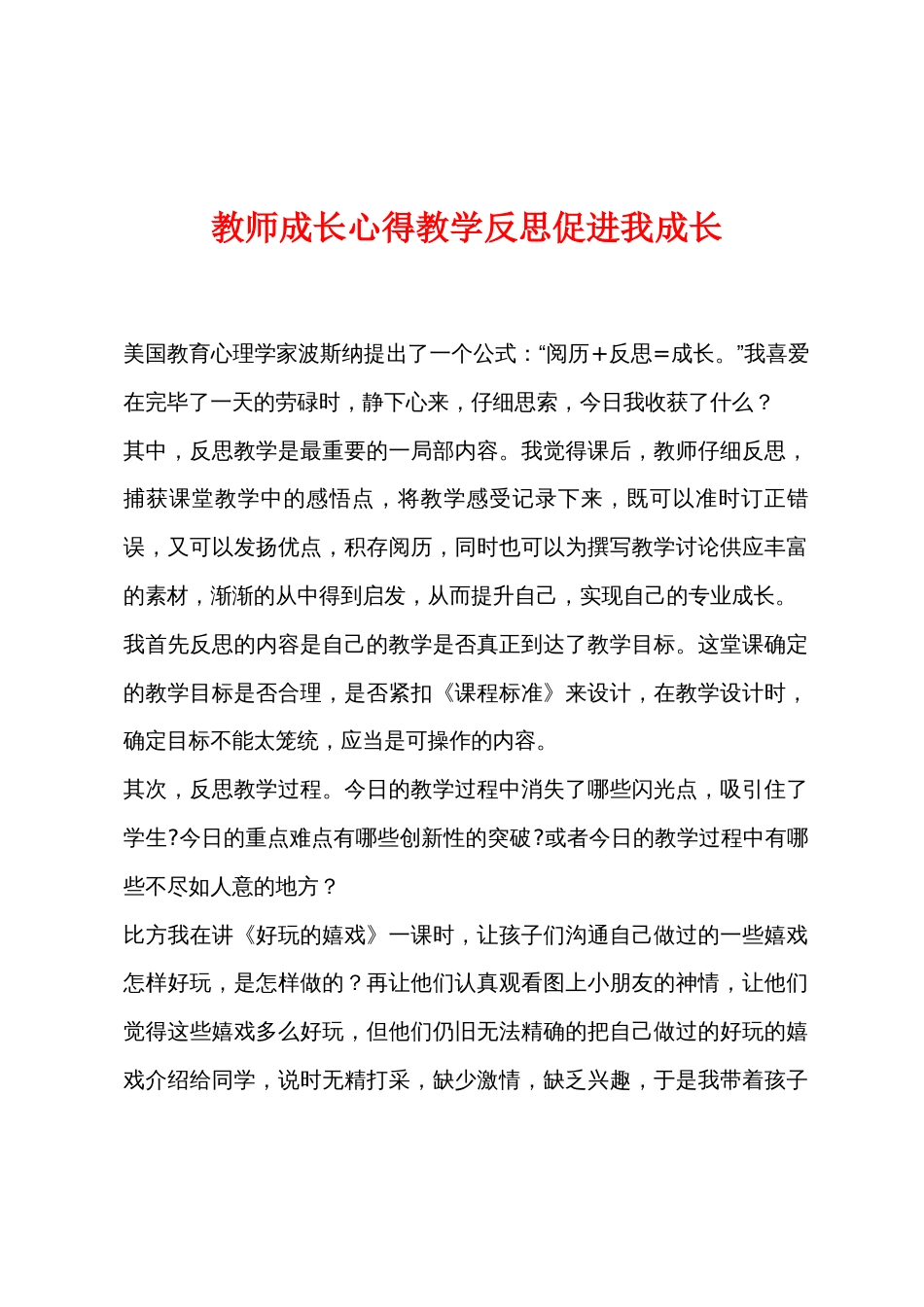 教师成长心得教学反思促进我成长_第1页