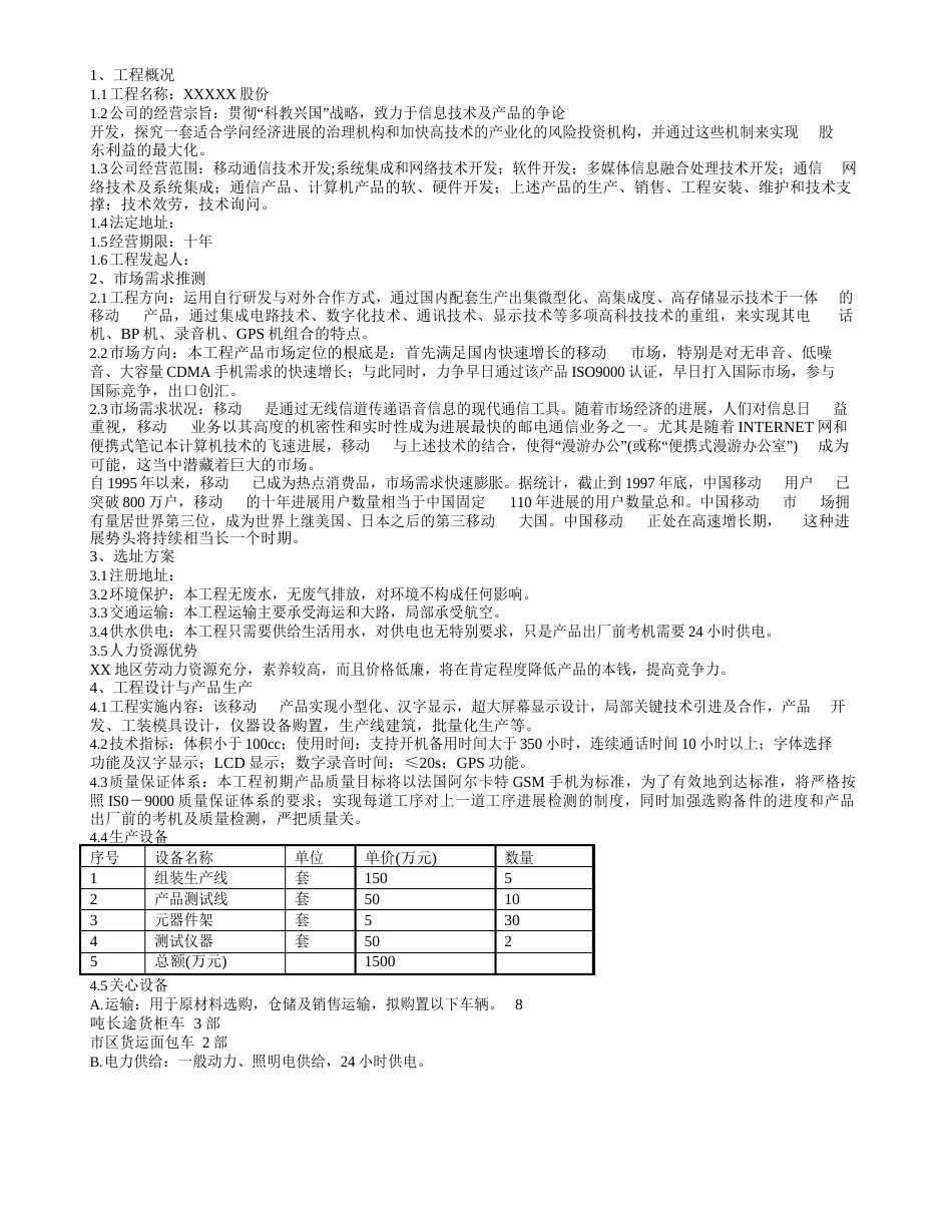 股份公司项目可行性研究报告_第1页