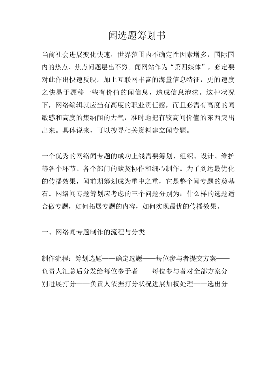 新闻选题策划书_第1页