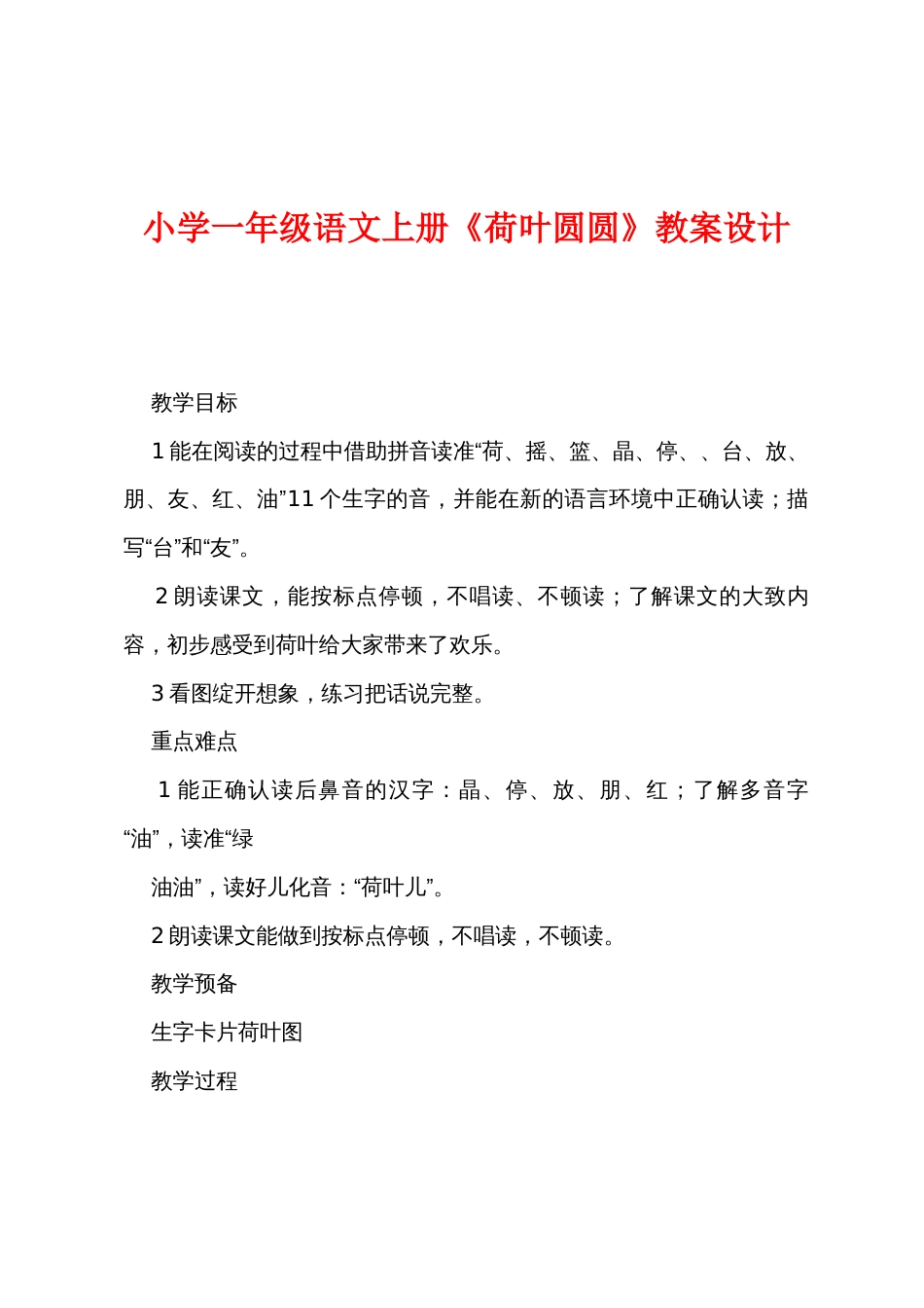 小学一年级语文上册《荷叶圆圆》教案设计_第1页