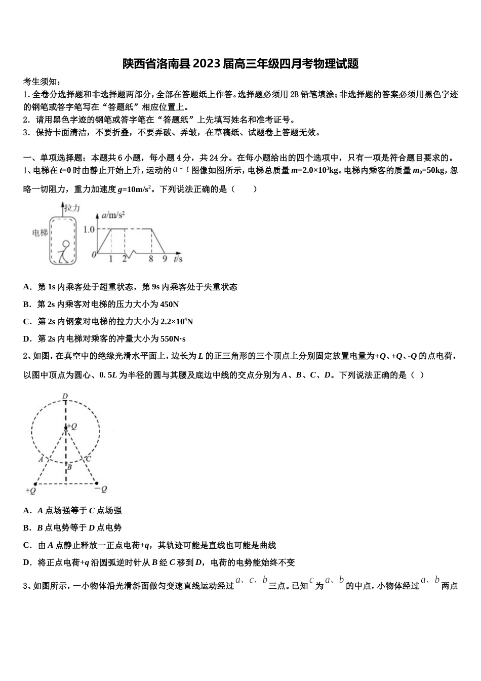 陕西省洛南县2023届高三年级四月考物理试题_第1页