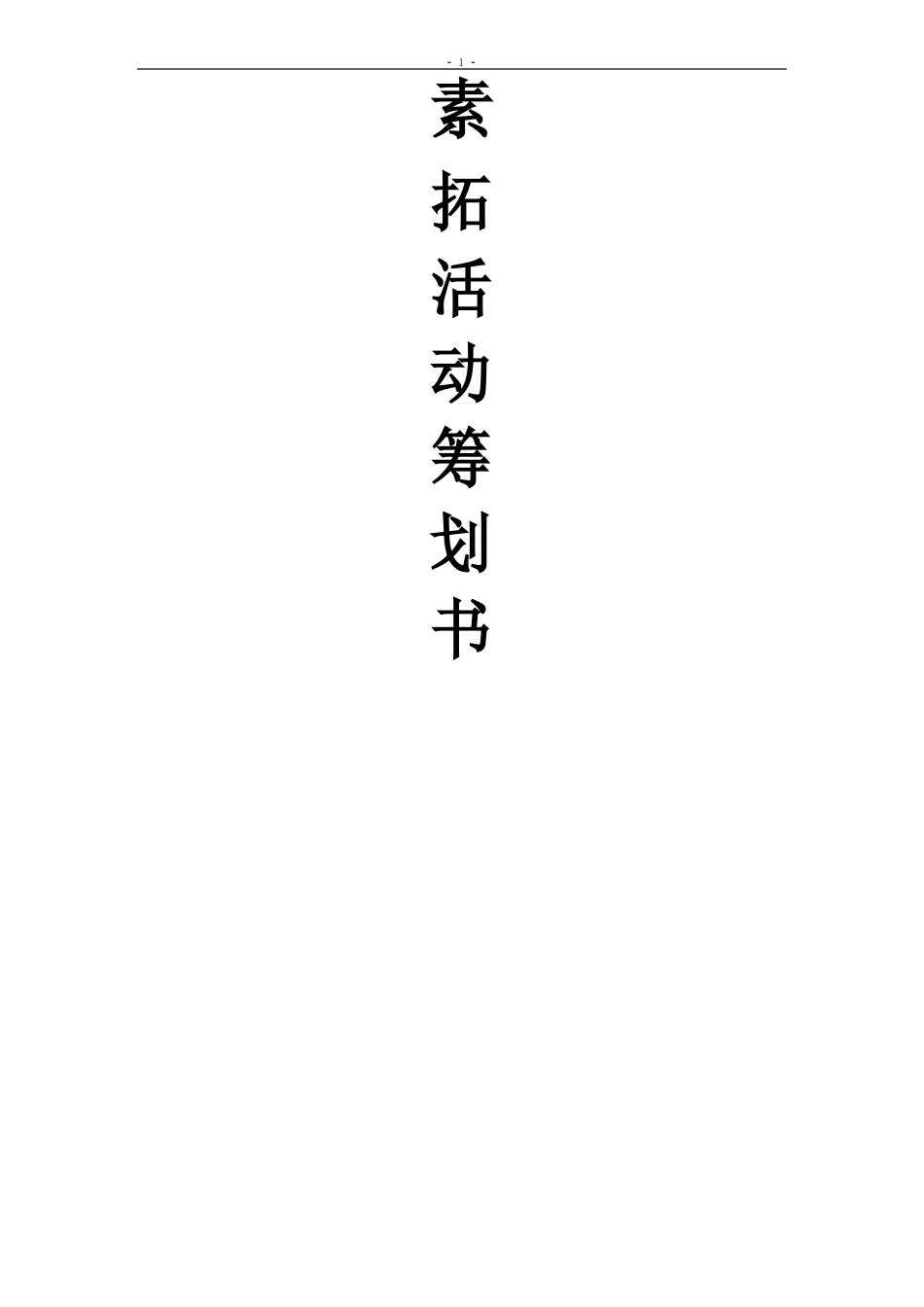 素拓活动策划书_第1页
