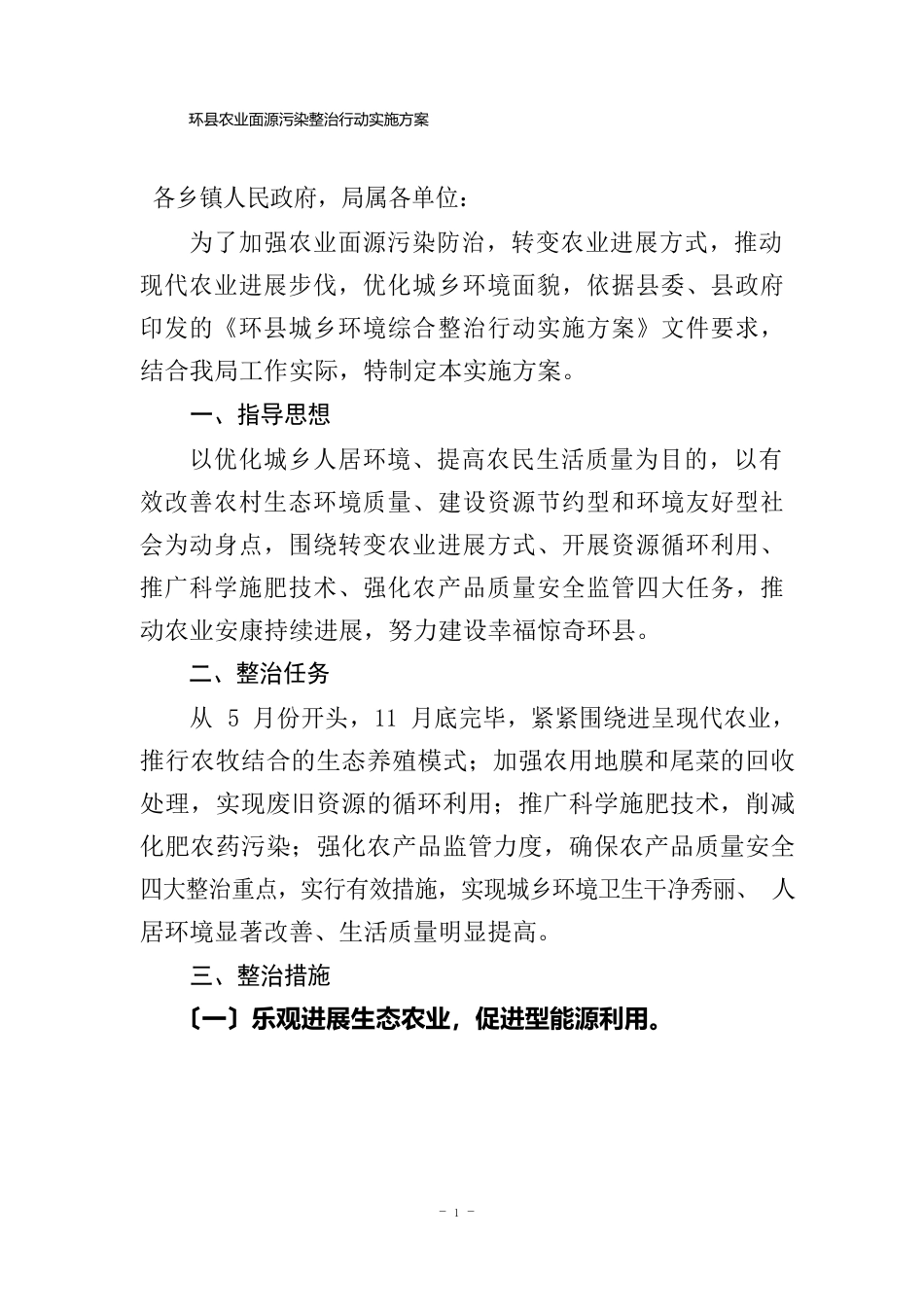 农业面源污染综合整治实施方案_第1页