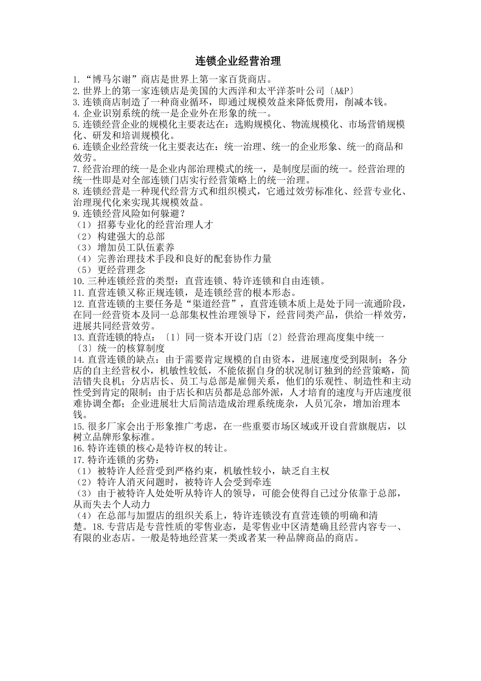 连锁企业经营管理重点复习_第1页