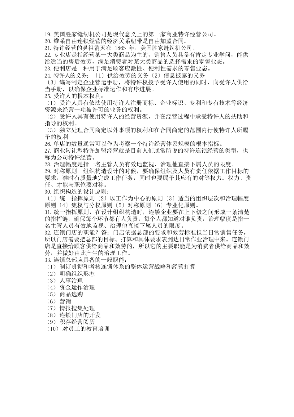 连锁企业经营管理重点复习_第2页