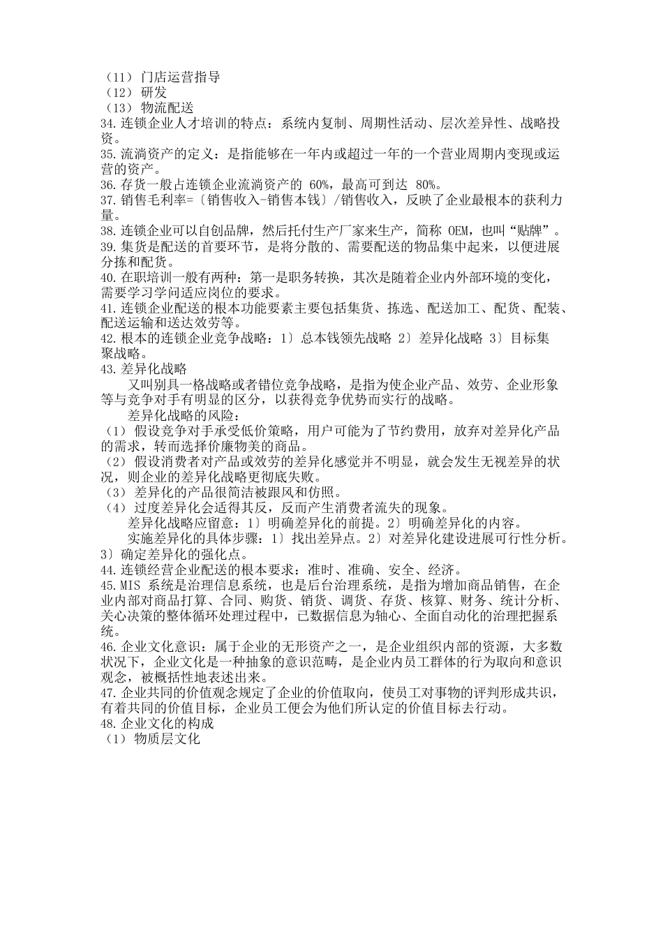 连锁企业经营管理重点复习_第3页