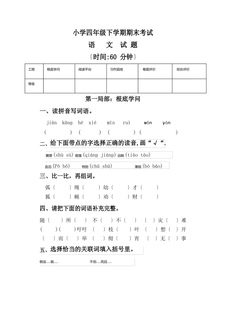 四年级下语文期末试卷(含答案)_第1页