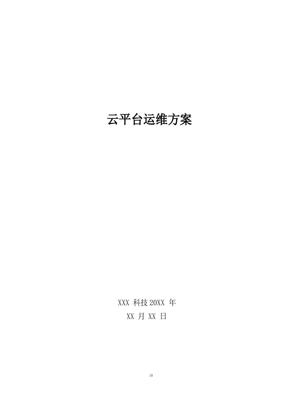 云平台运维方案_第1页