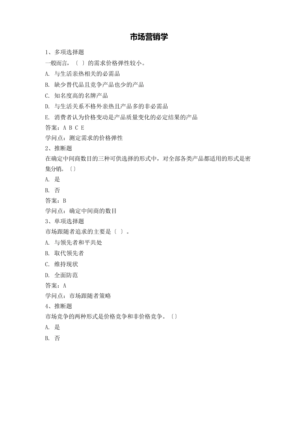 2023年《市场营销学》易考通考试复习资料_第1页