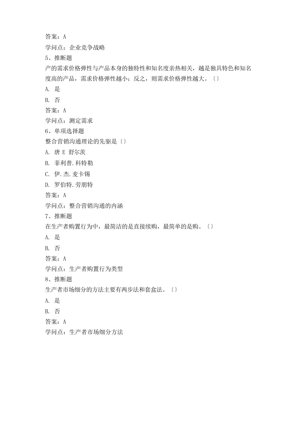 2023年《市场营销学》易考通考试复习资料_第2页