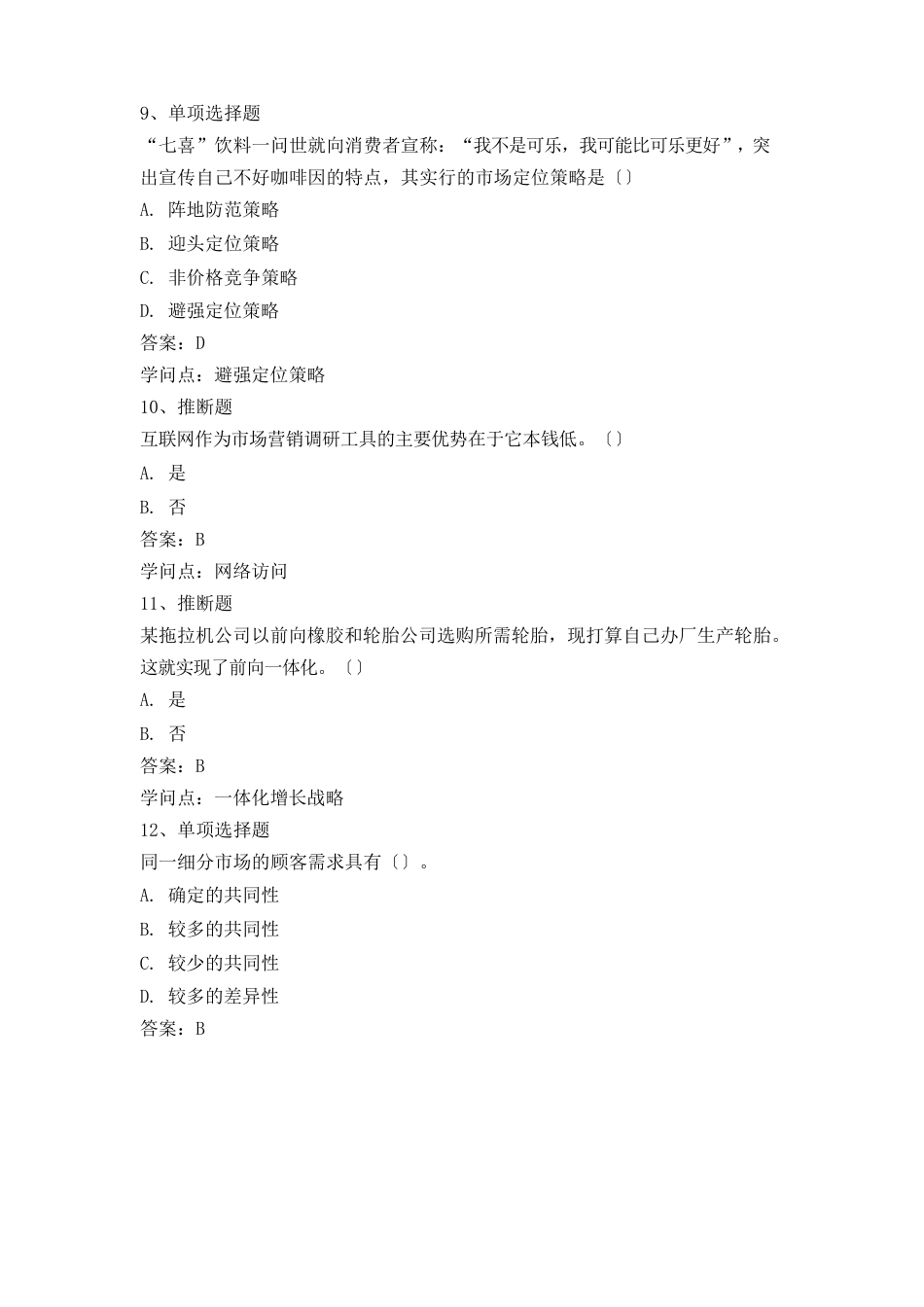 2023年《市场营销学》易考通考试复习资料_第3页