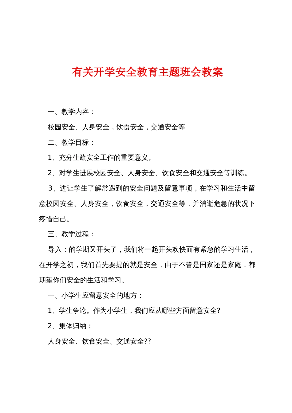 有关开学安全教育主题班会教案_第1页