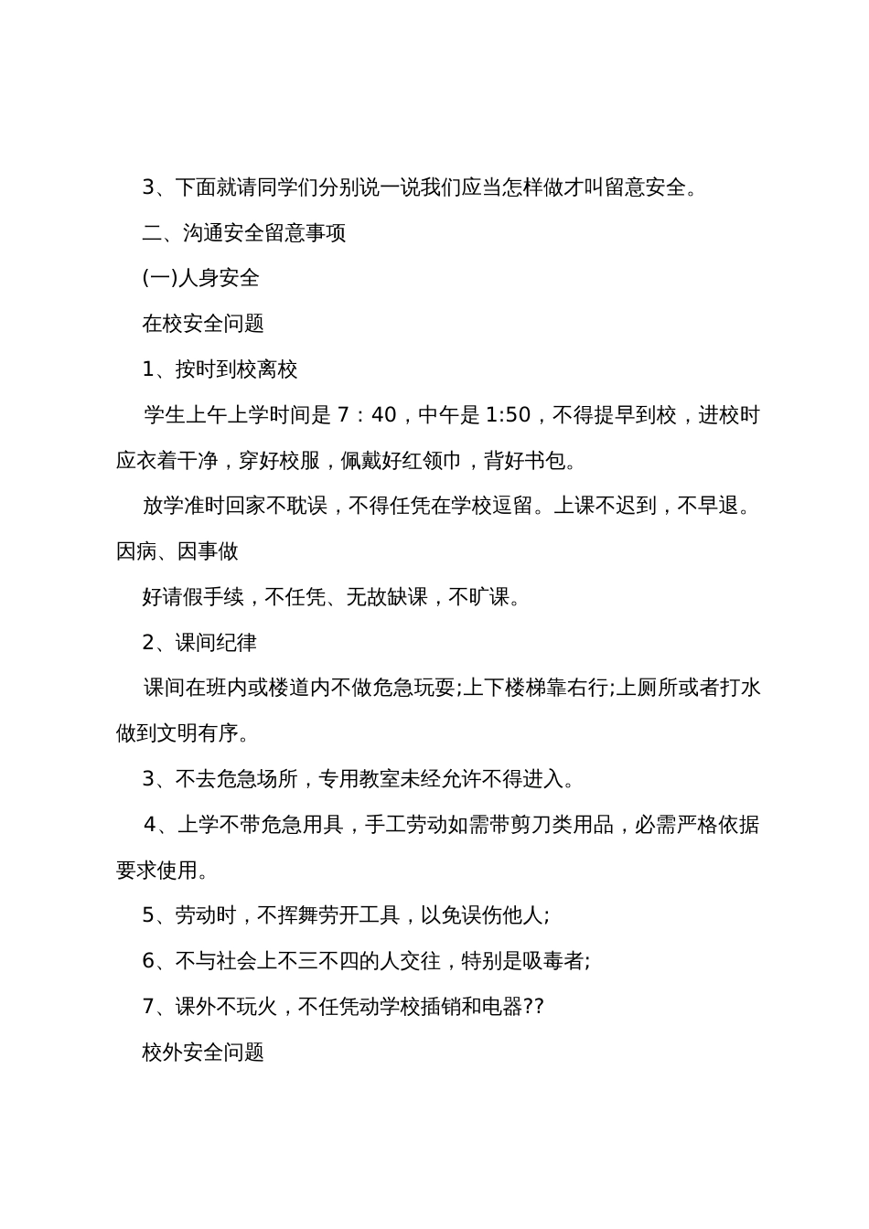 有关开学安全教育主题班会教案_第2页