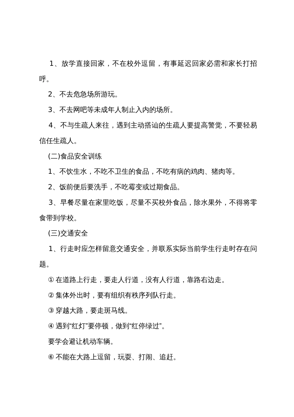 有关开学安全教育主题班会教案_第3页