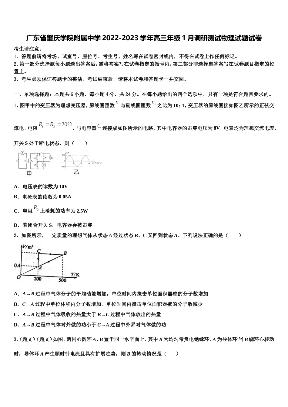 广东省肇庆学院附属中学2022-2023学年高三年级1月调研测试物理试题试卷_第1页