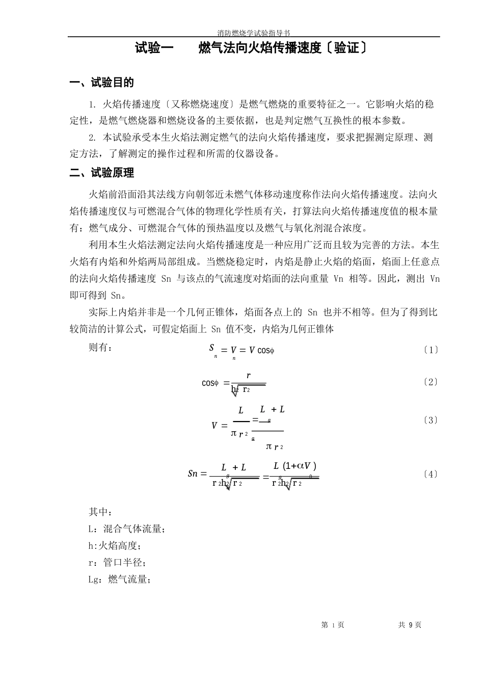 消防燃烧学实验指导书_第1页