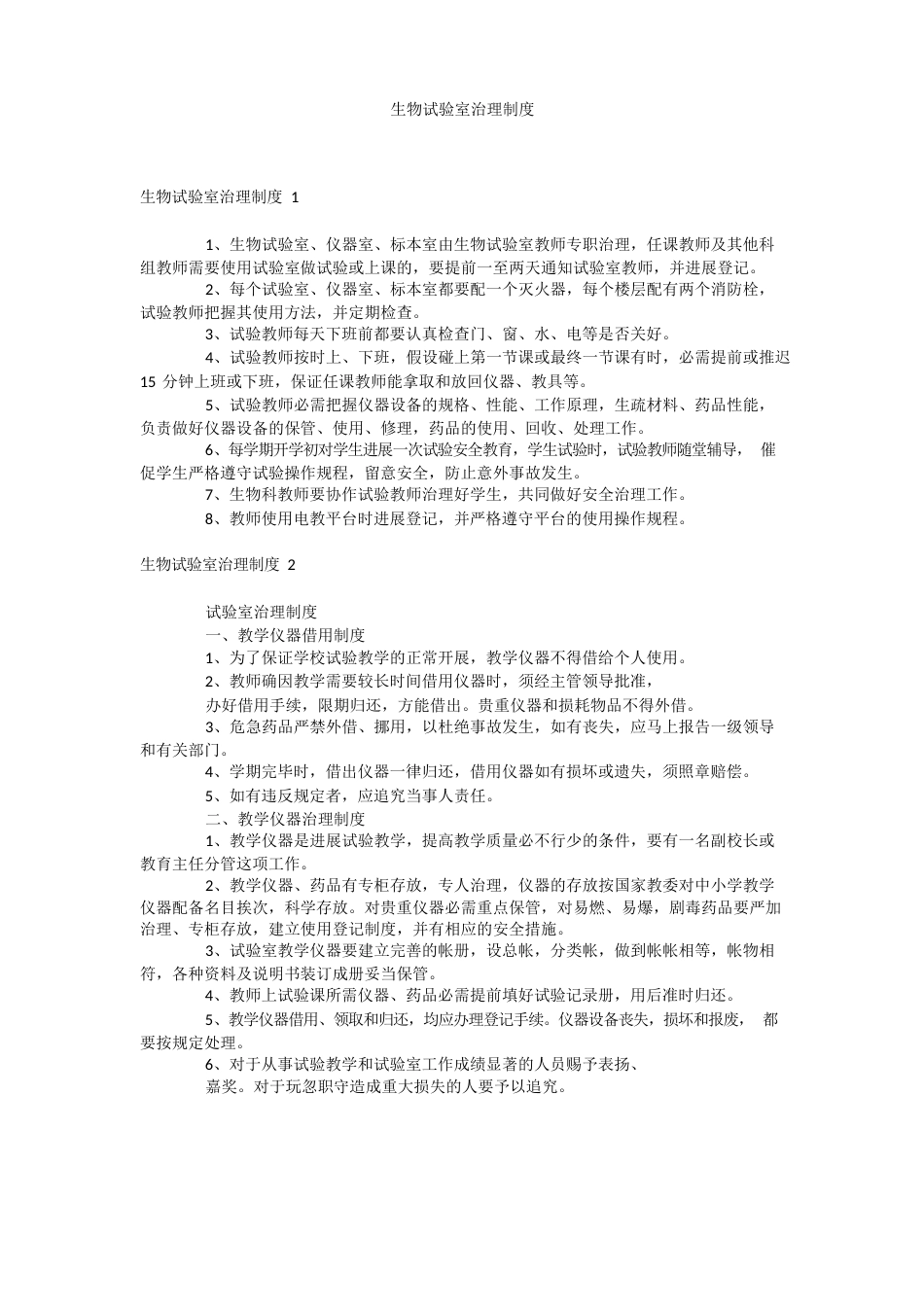 生物实验室管理制度_第1页