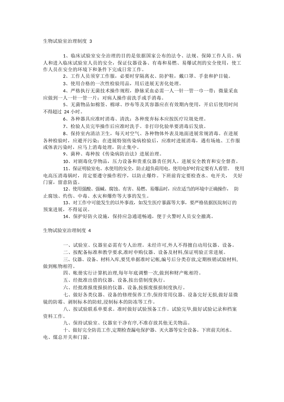 生物实验室管理制度_第2页