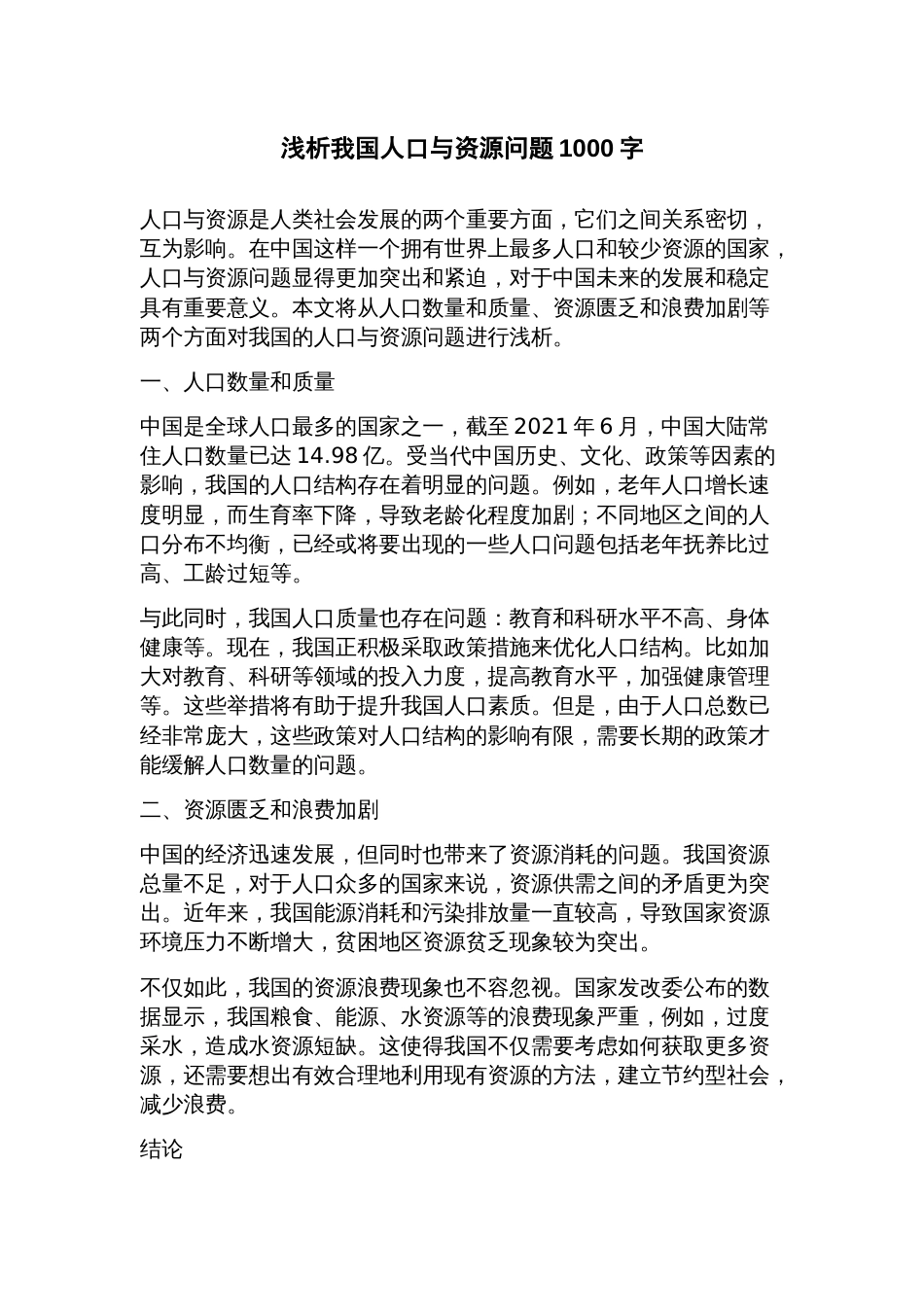 浅析我国人口与资源问题_第1页