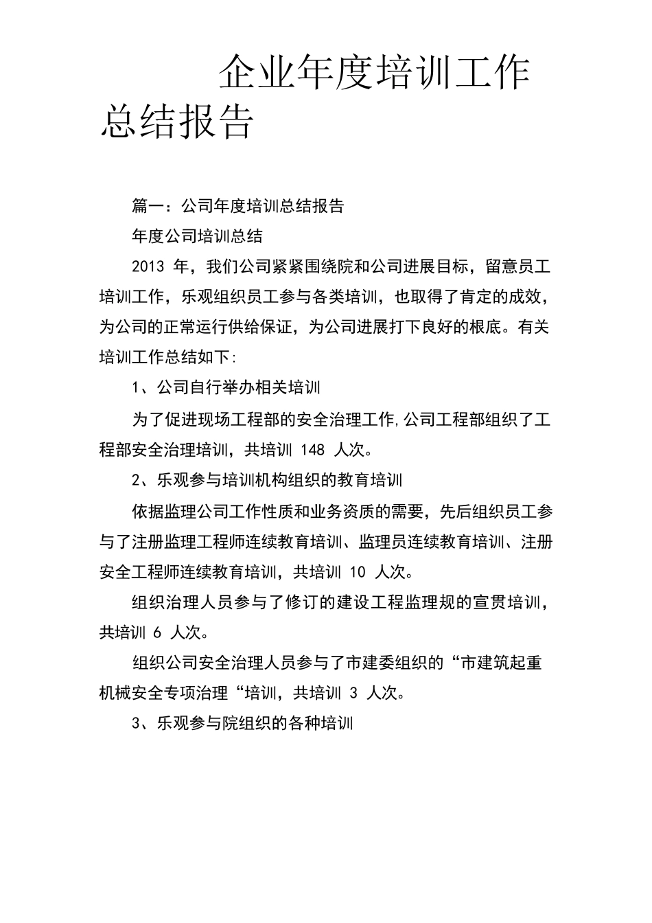 企业年度培训工作计划总结报告_第1页