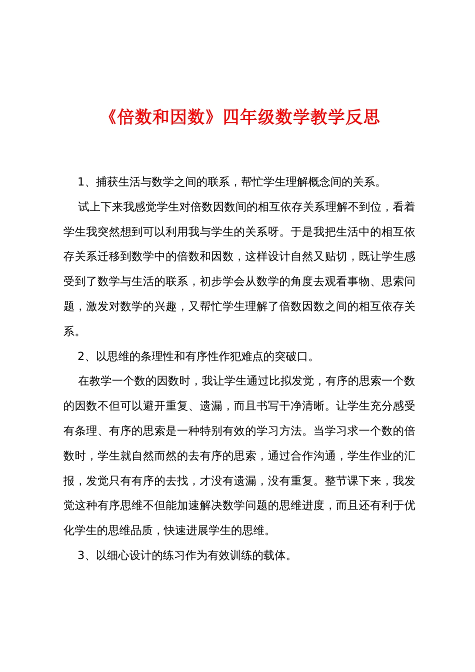 《倍数和因数》四年级数学教学反思_第1页