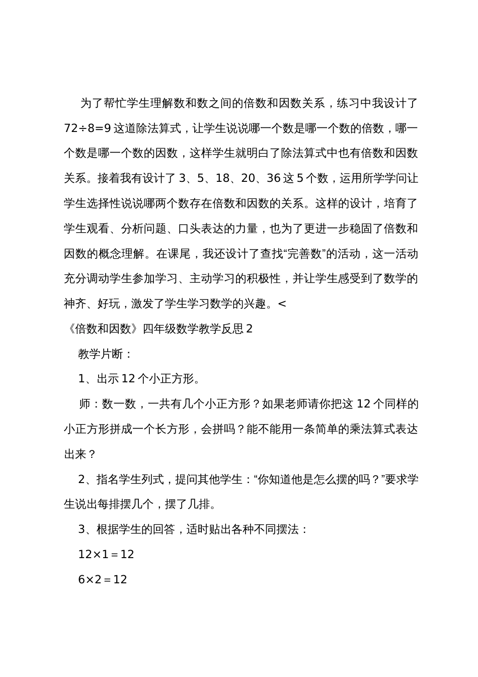 《倍数和因数》四年级数学教学反思_第2页