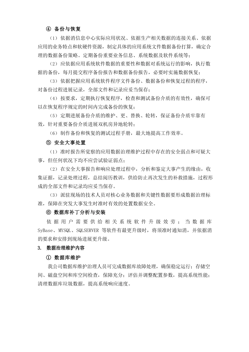 数据维护方案及保障措施_第3页