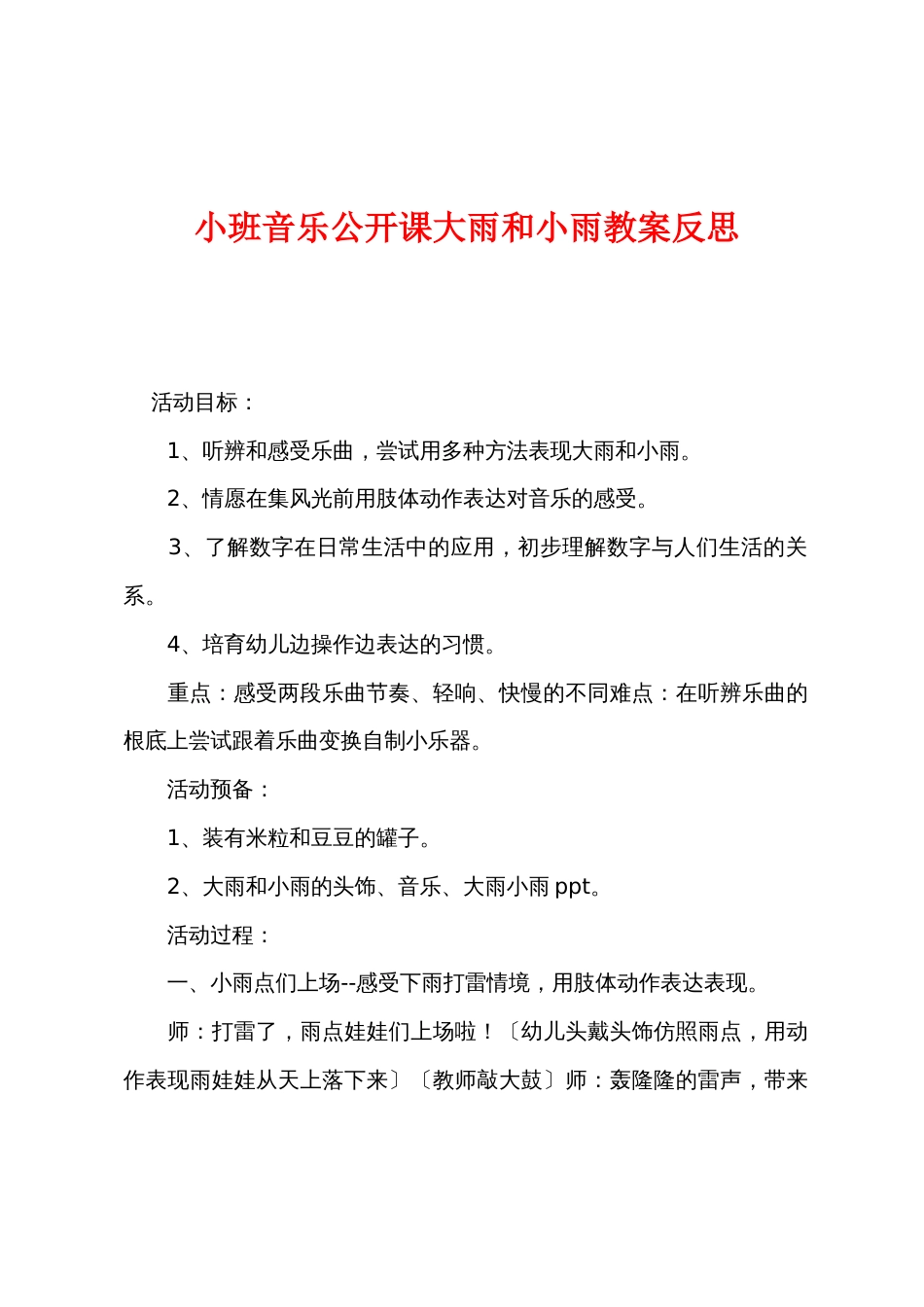 小班音乐公开课大雨和小雨教案反思_第1页