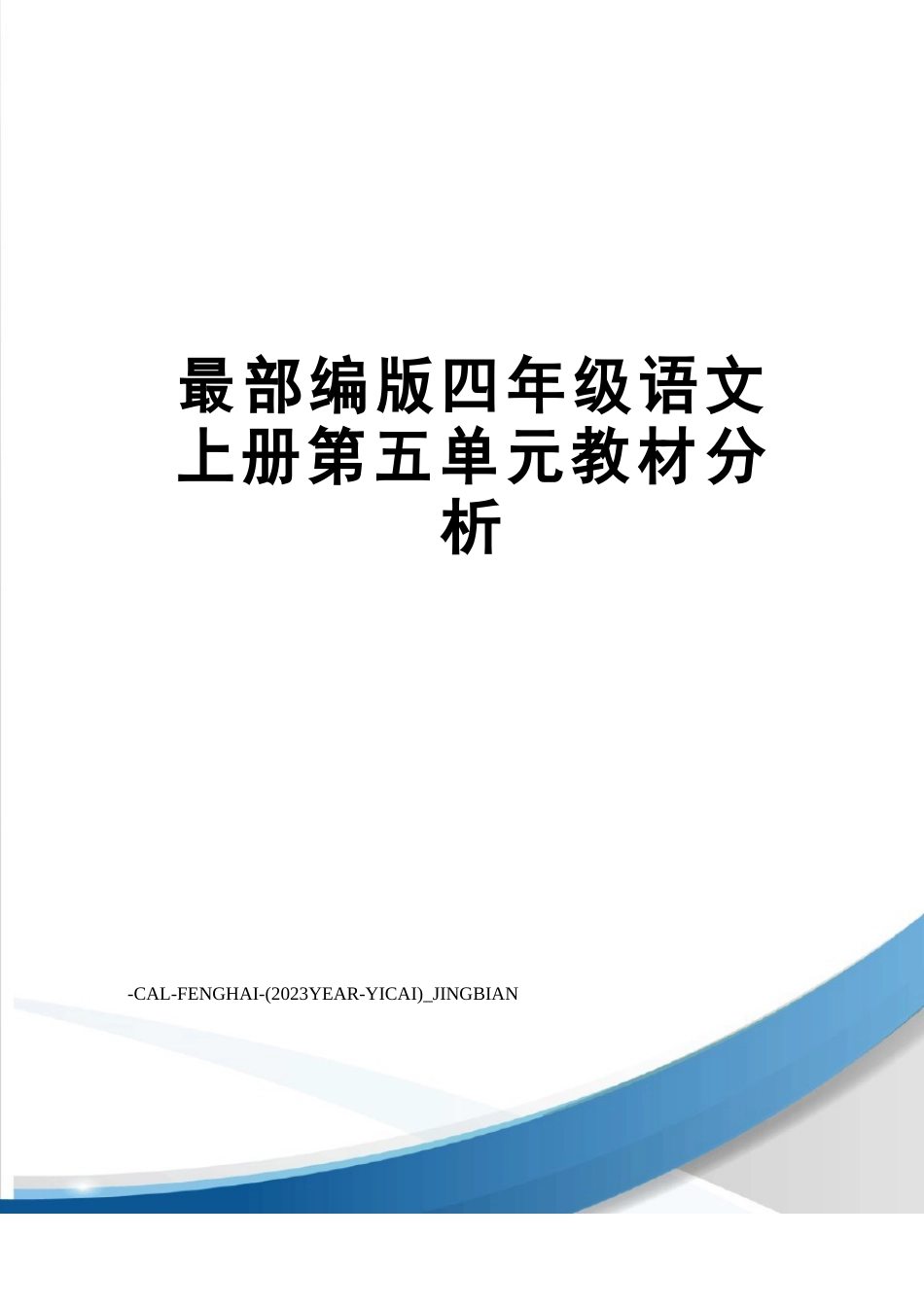 部编版四年级语文上册第五单元教材分析_第1页