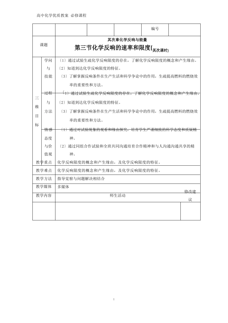 高中化学优质教案化学反应的限度化学反应条件的控制教学设计[必修]_第1页