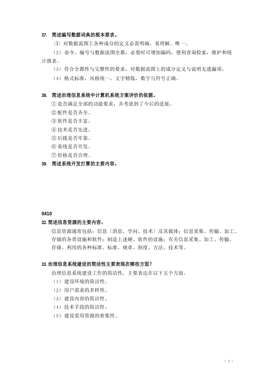 信息系统开发简答题答案_第3页