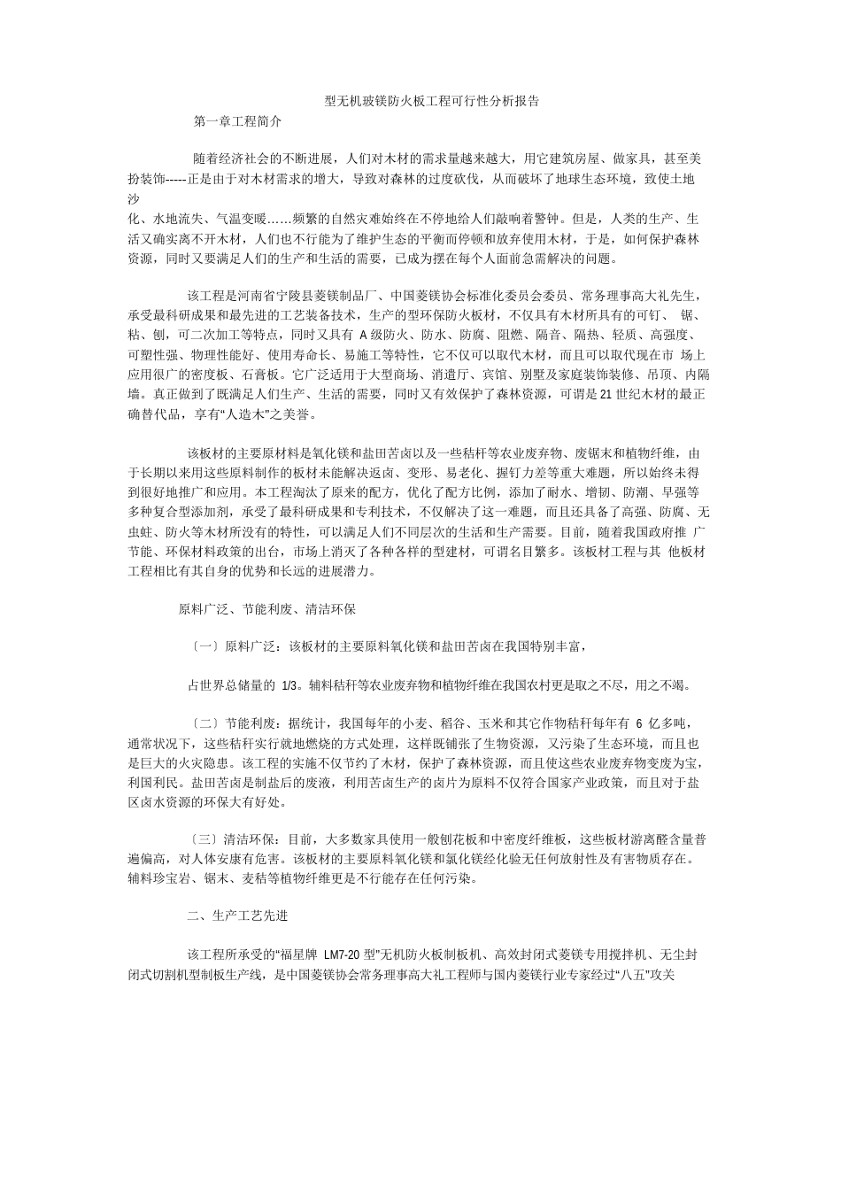 新型无机玻镁防火板项目可行性分析报告_第1页