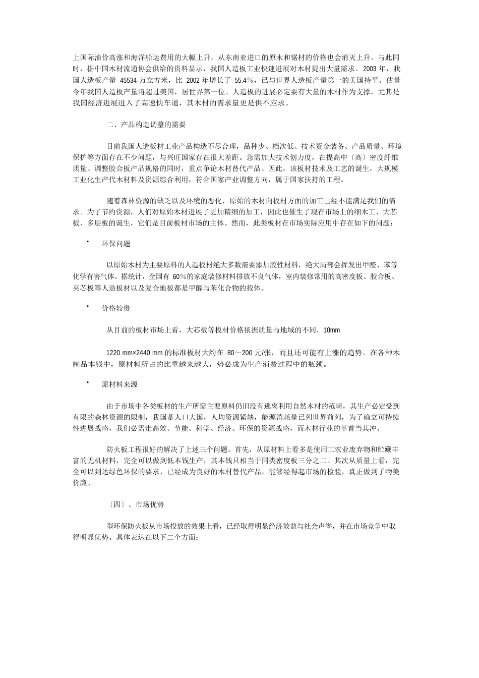 新型无机玻镁防火板项目可行性分析报告_第3页