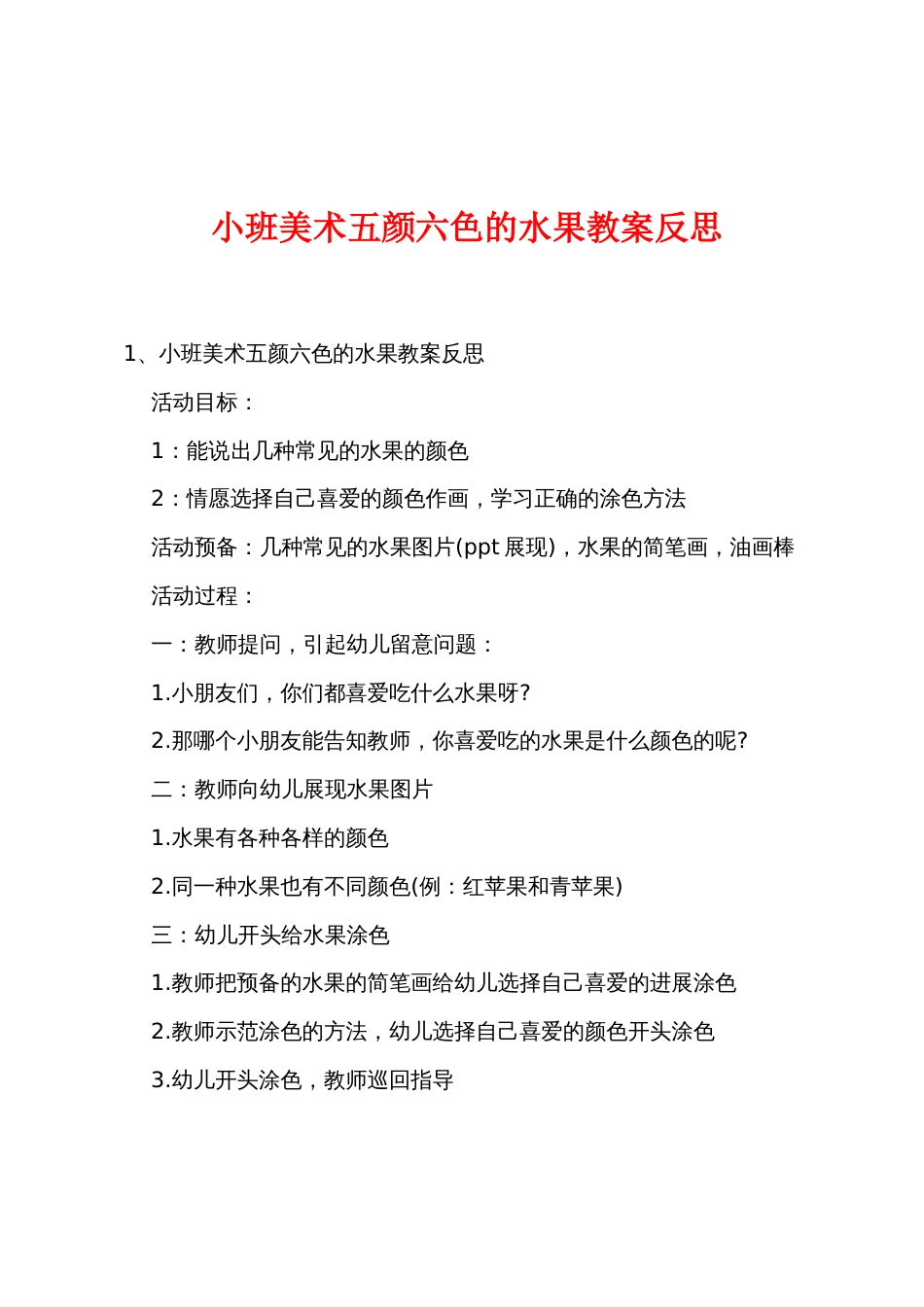 小班美术五颜六色的水果教案反思_第1页
