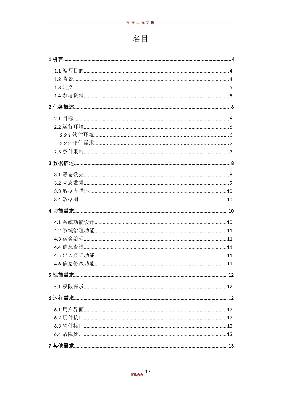 宿舍管理系统需求规格说明书_第2页