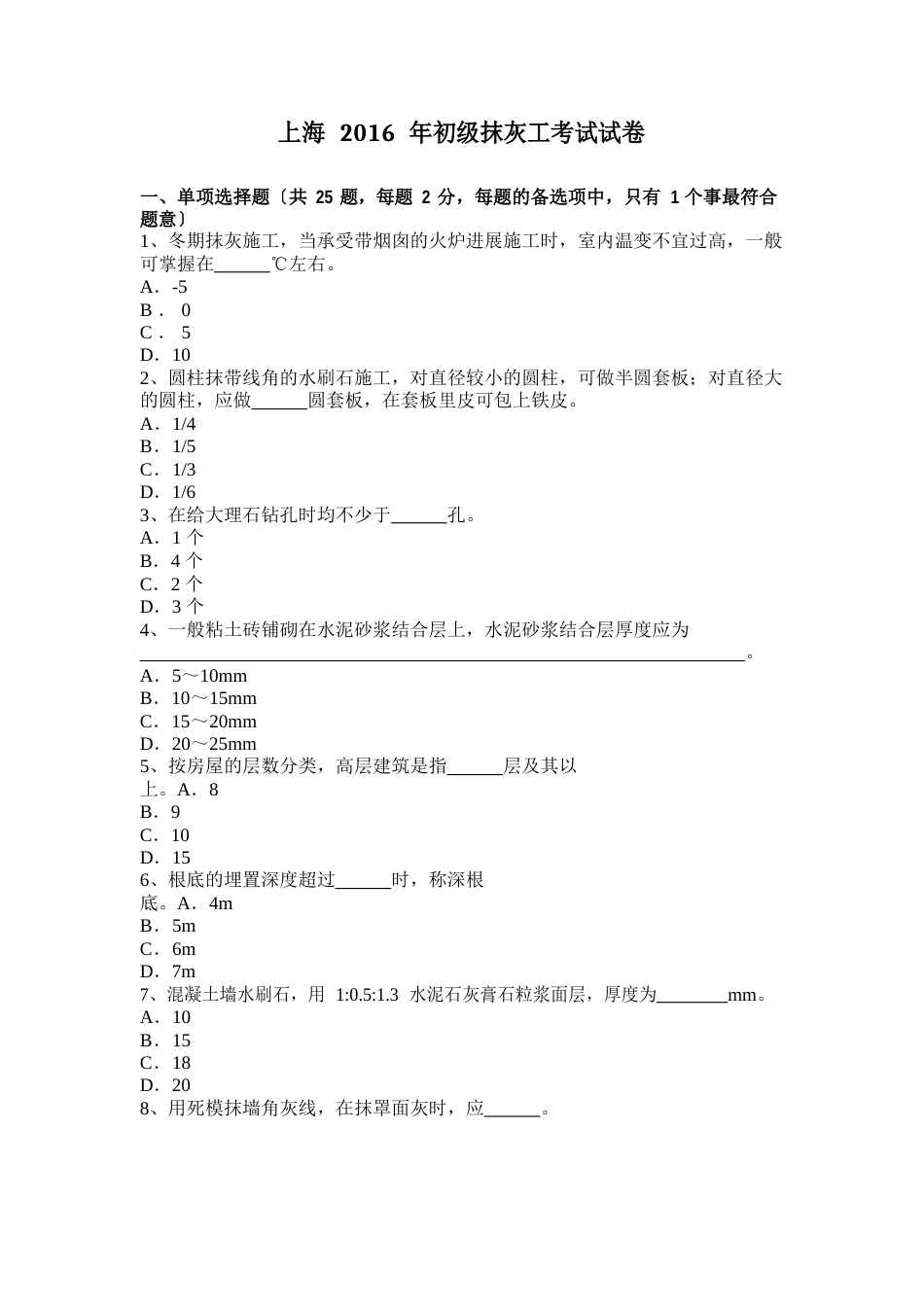 上海2023年初级抹灰工考试试卷_第1页